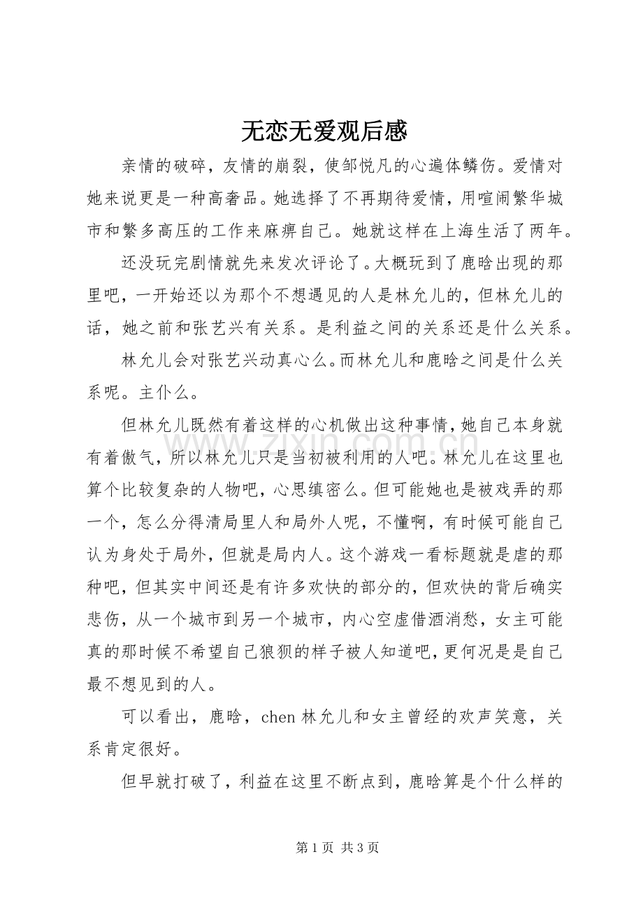 无恋无爱观后感.docx_第1页