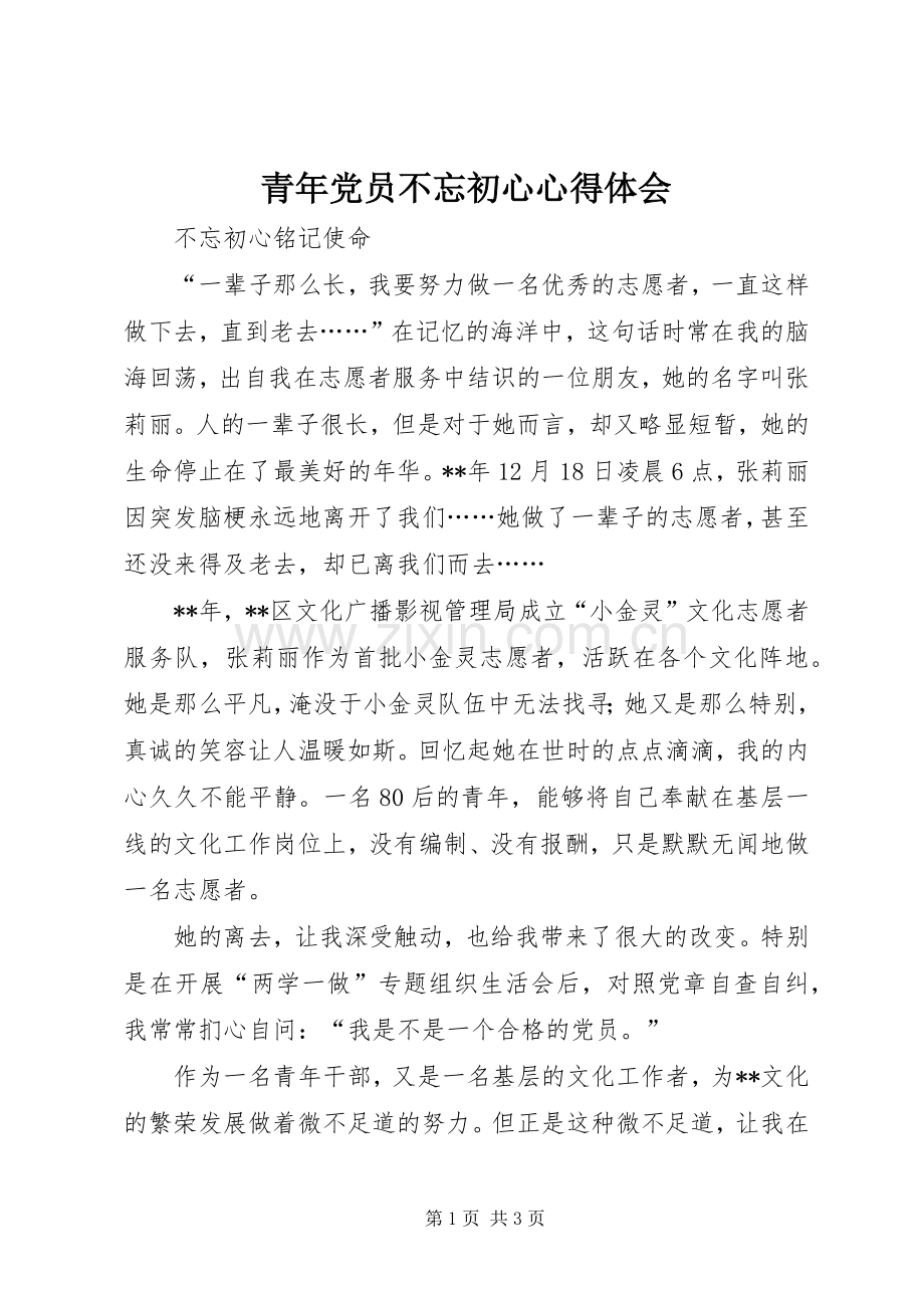 青年党员不忘初心心得体会.docx_第1页