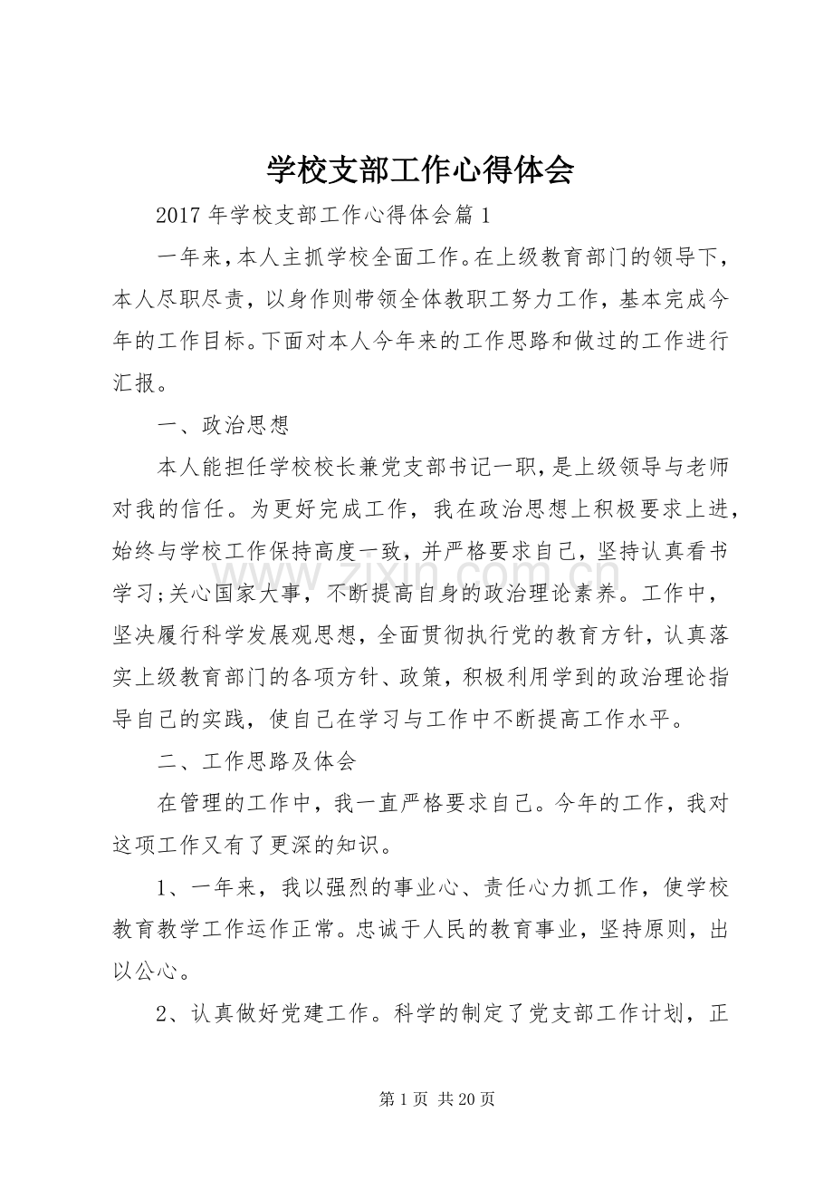 学校支部工作心得体会.docx_第1页