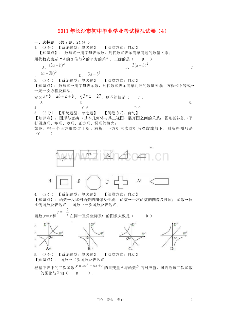 湖南省长沙市中考数学模拟试卷.doc_第1页