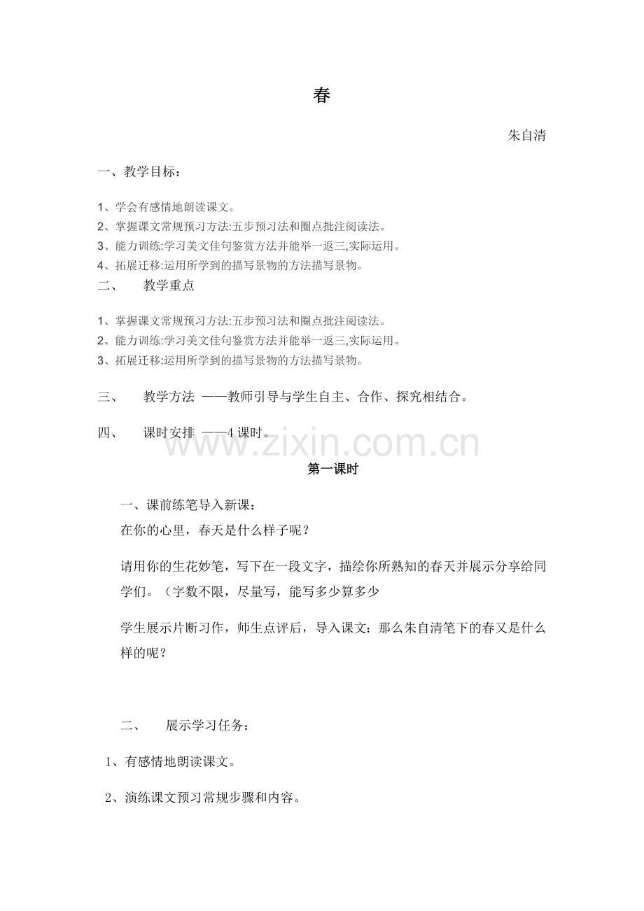 (部编)初中语文人教七年级上册春--教案.docx_第1页