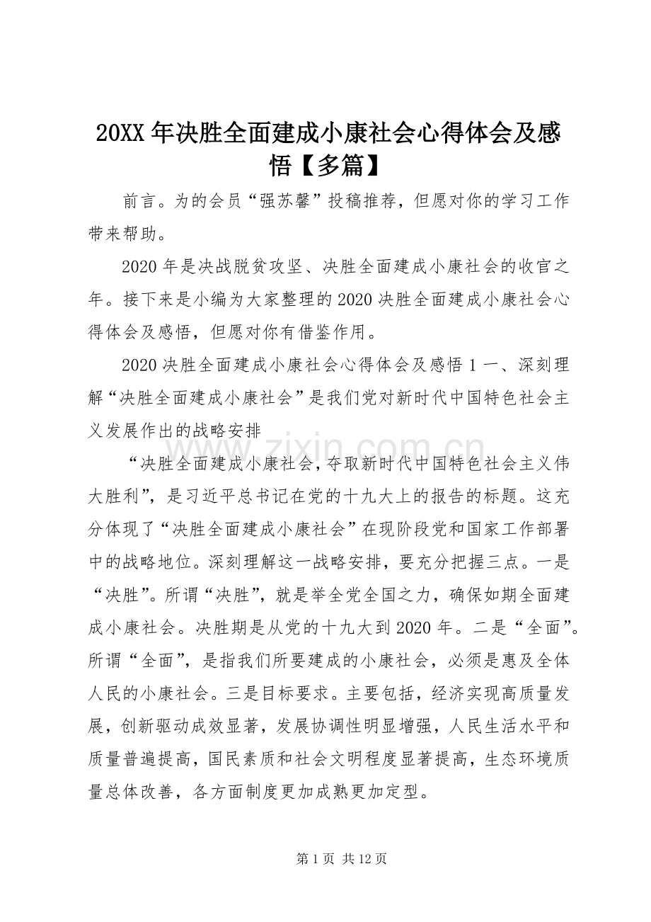 20XX年决胜全面建成小康社会心得体会及感悟【多篇】.docx_第1页