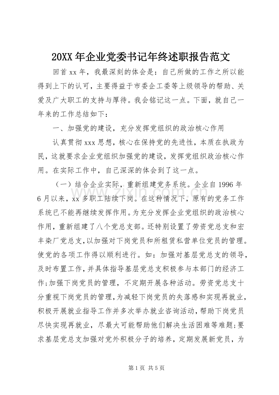 20XX年企业党委书记年终述职报告范文.docx_第1页