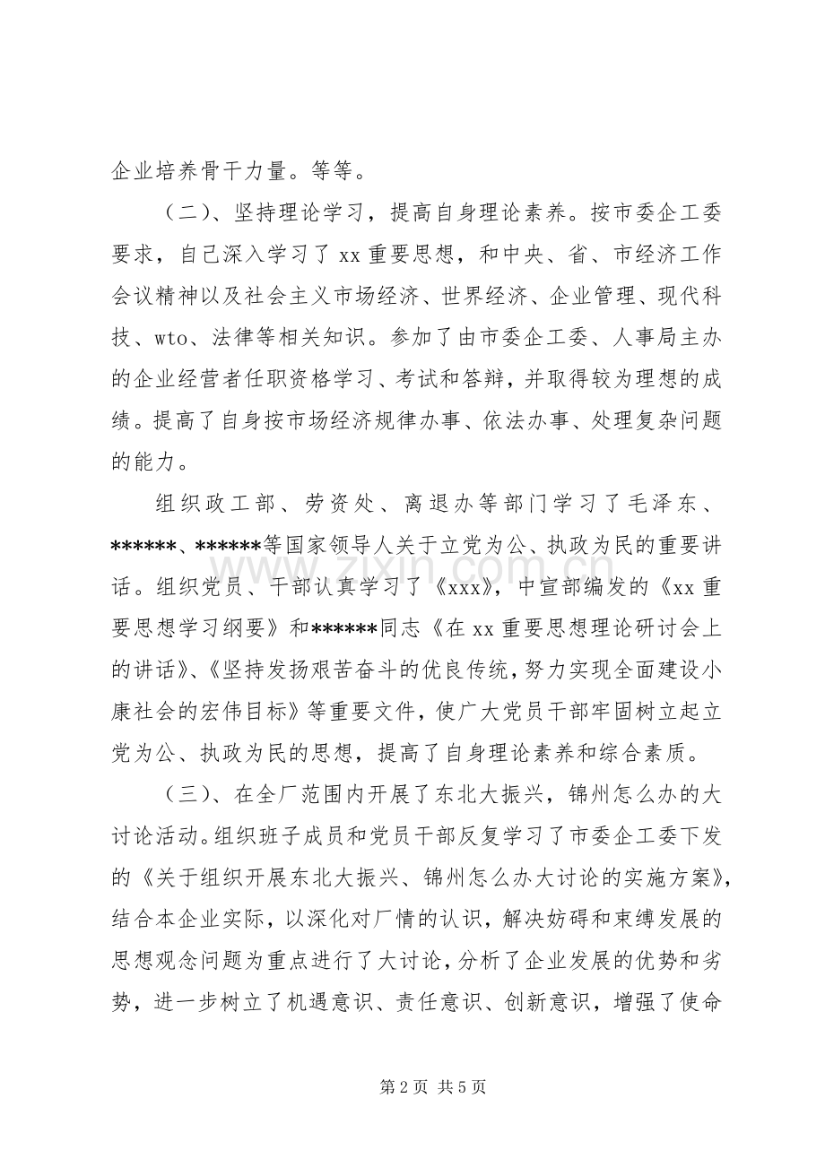 20XX年企业党委书记年终述职报告范文.docx_第2页