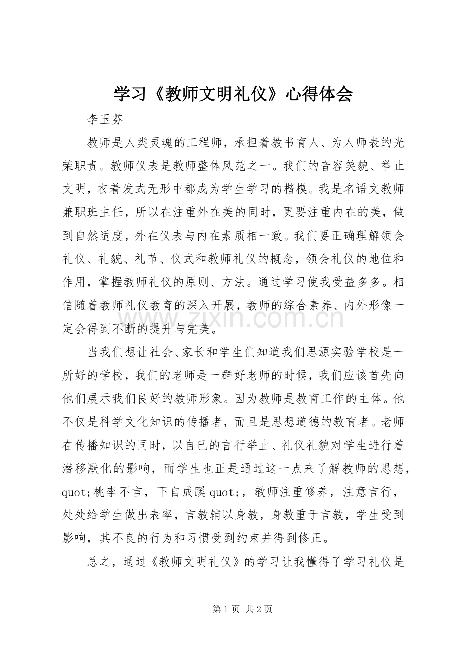 学习《教师文明礼仪》心得体会.docx_第1页