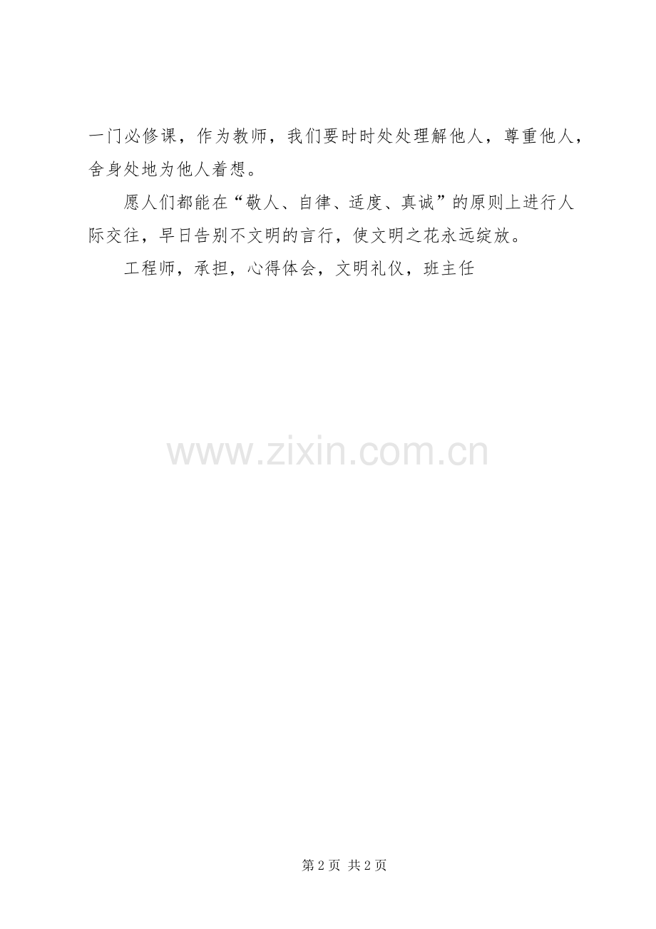 学习《教师文明礼仪》心得体会.docx_第2页