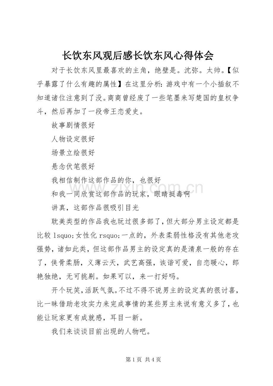 长饮东风观后感长饮东风心得体会.docx_第1页