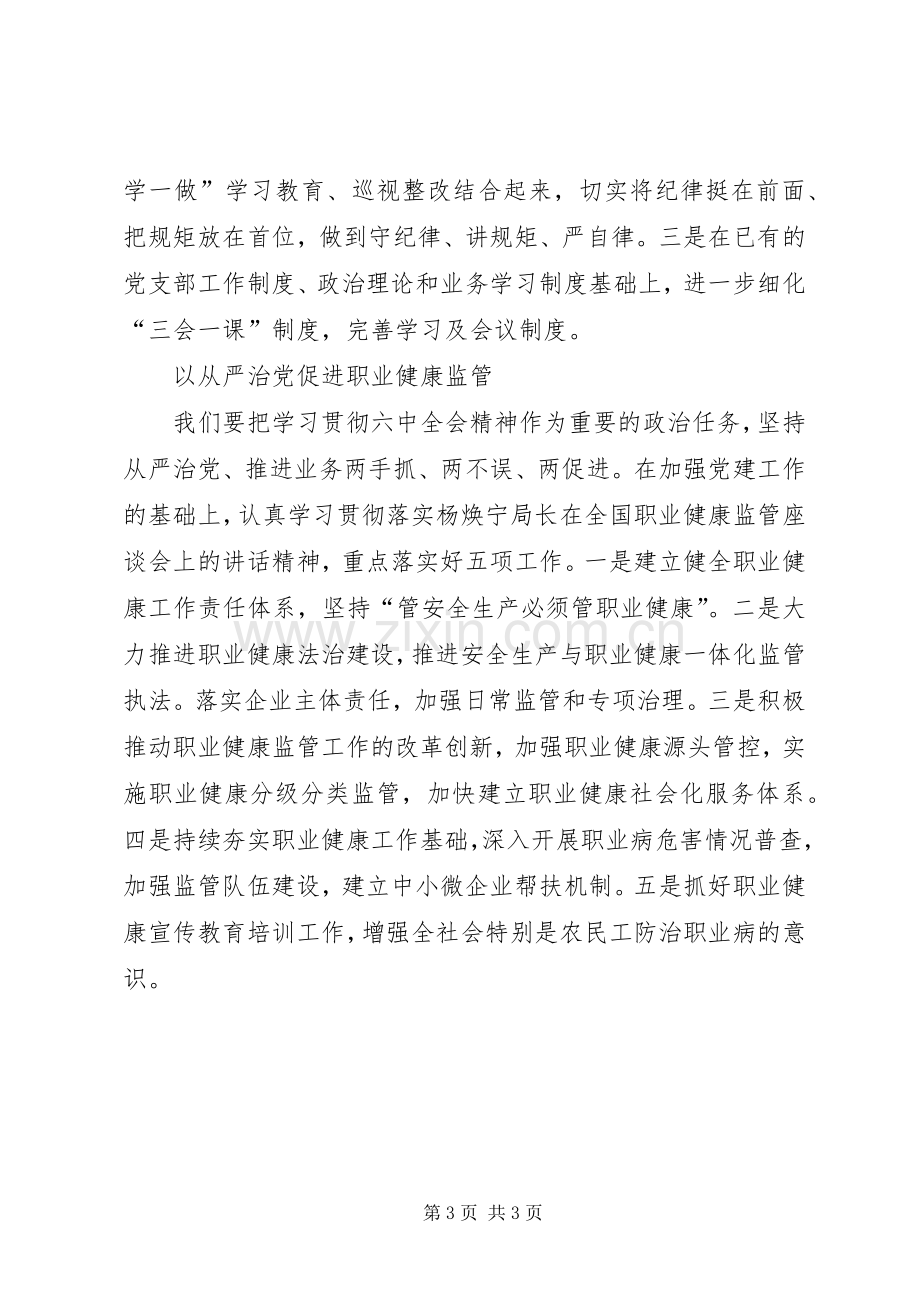 十八届六中全会精神心得体会：以从严治党促进职业健康监管.docx_第3页