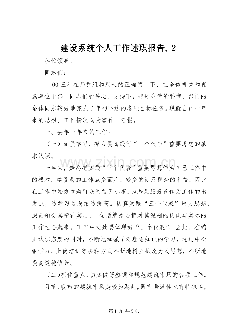 建设系统个人工作述职报告,２.docx_第1页