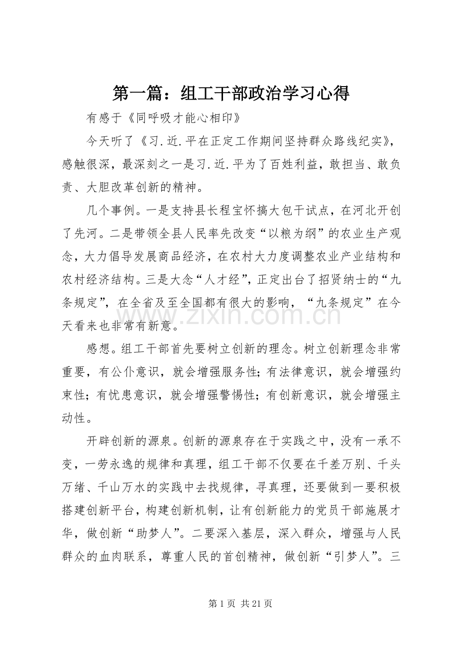 第一篇：组工干部政治学习心得.docx_第1页