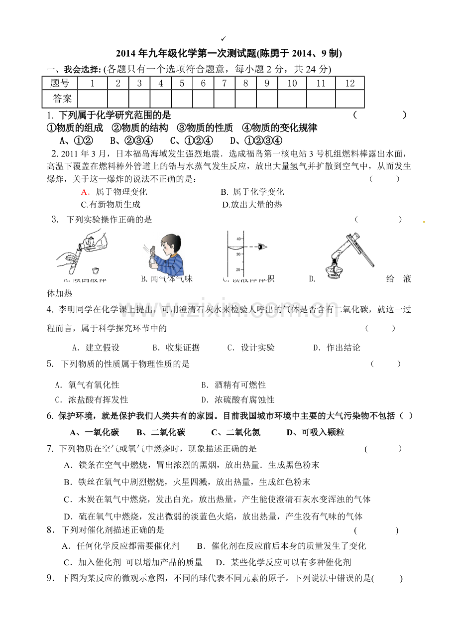 九年级化学第一次测试题.doc_第1页