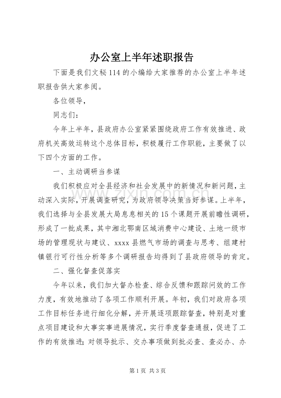 办公室上半年述职报告.docx_第1页