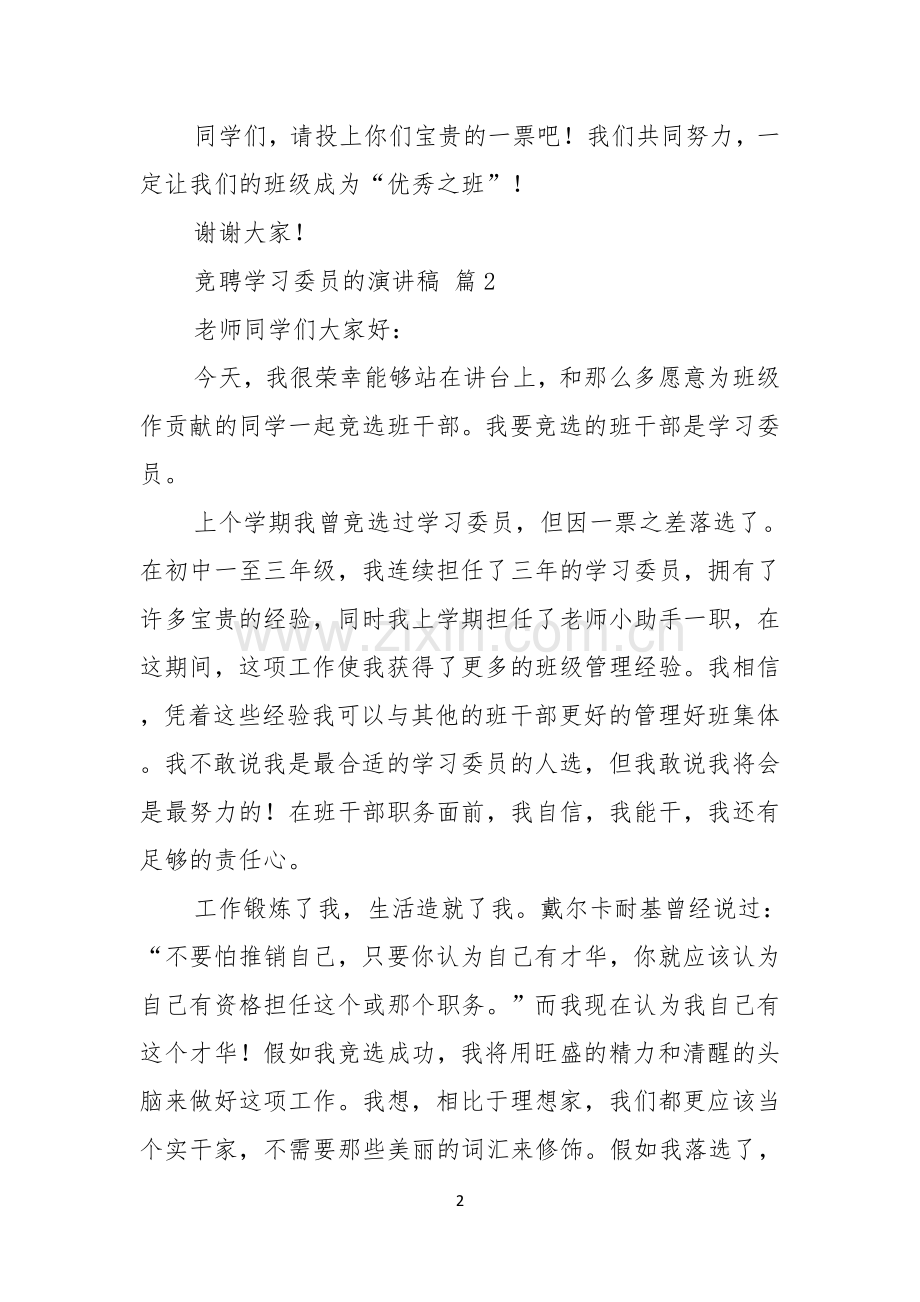 竞聘学习委员的演讲稿范文汇总5篇.docx_第2页