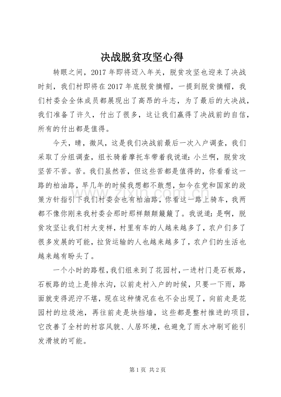 决战脱贫攻坚心得.docx_第1页