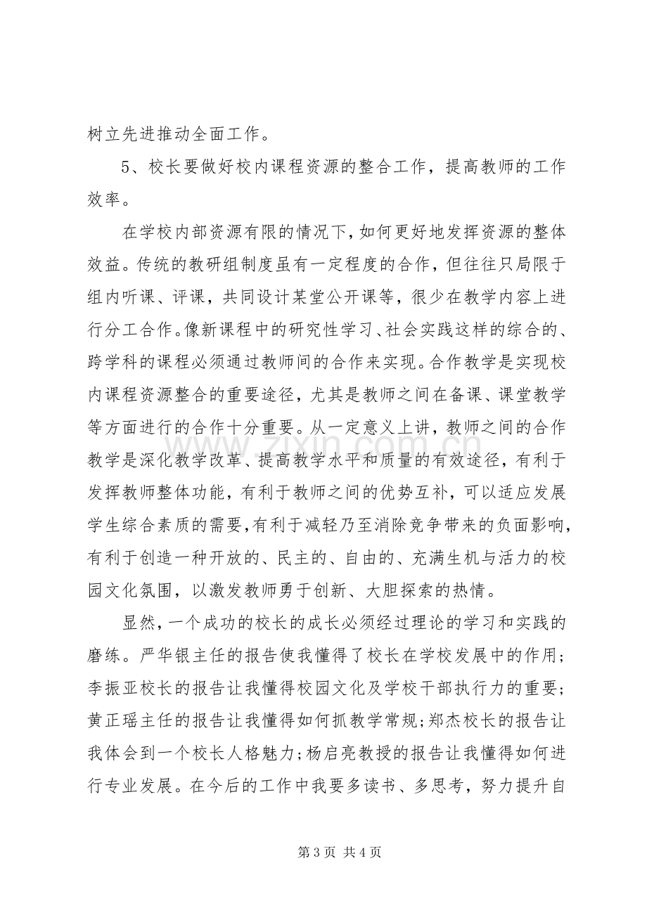 全市校长培训读书班学习心得体会.docx_第3页