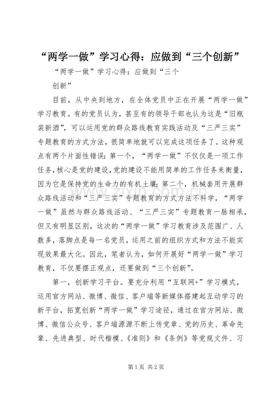 “两学一做”学习心得：应做到“三个创新”.docx_第1页