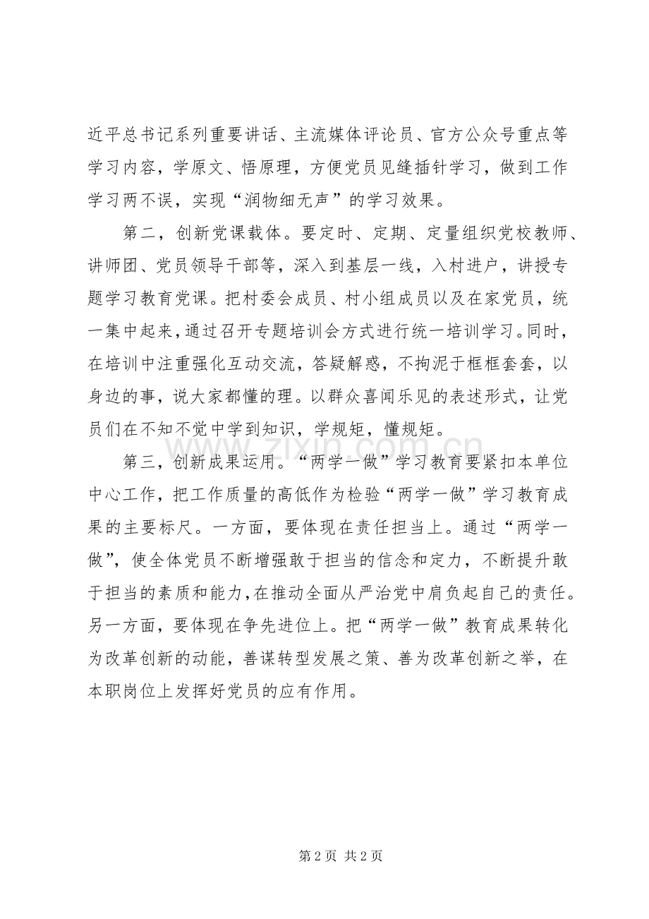 “两学一做”学习心得：应做到“三个创新”.docx_第2页