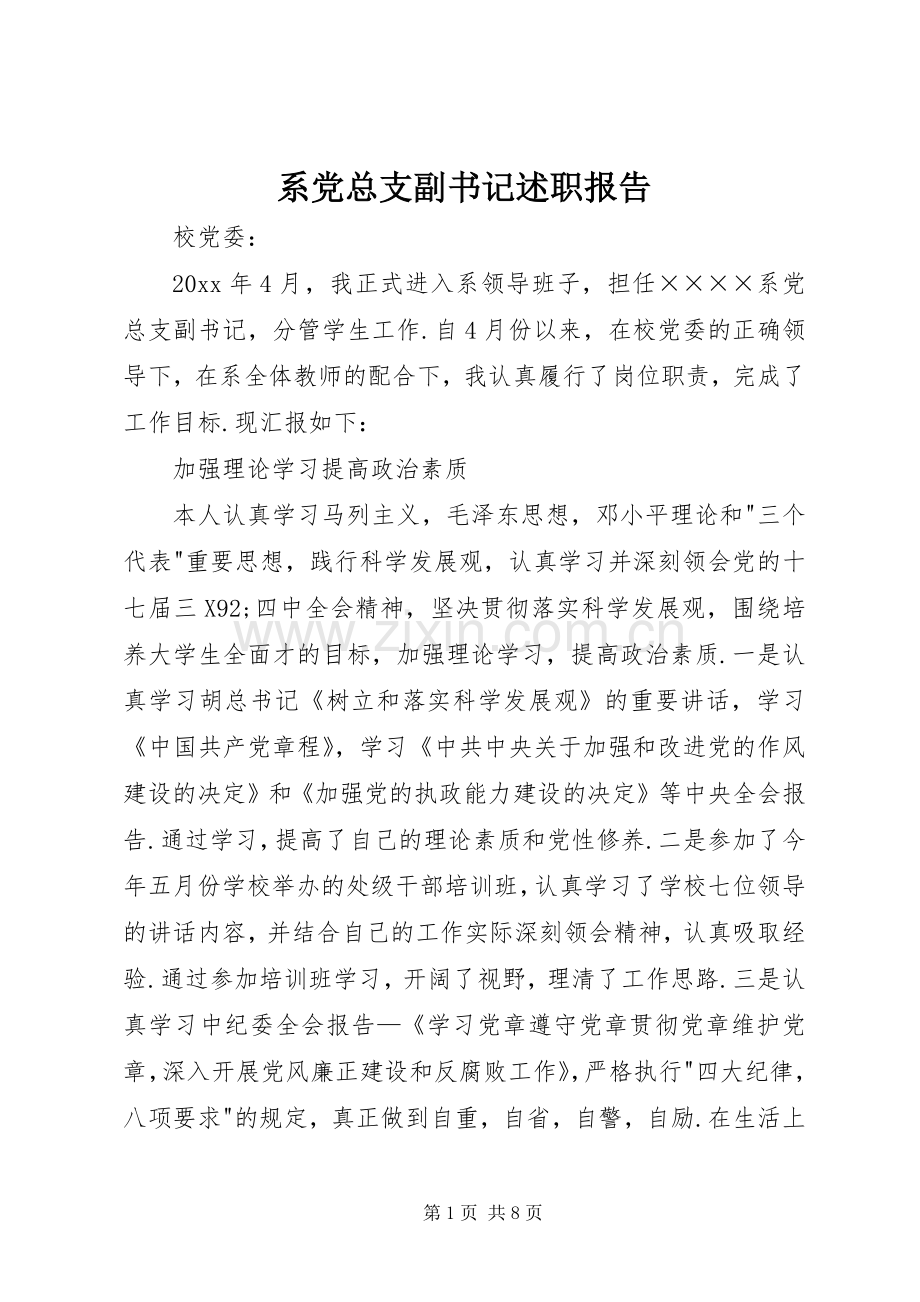 系党总支副书记述职报告.docx_第1页