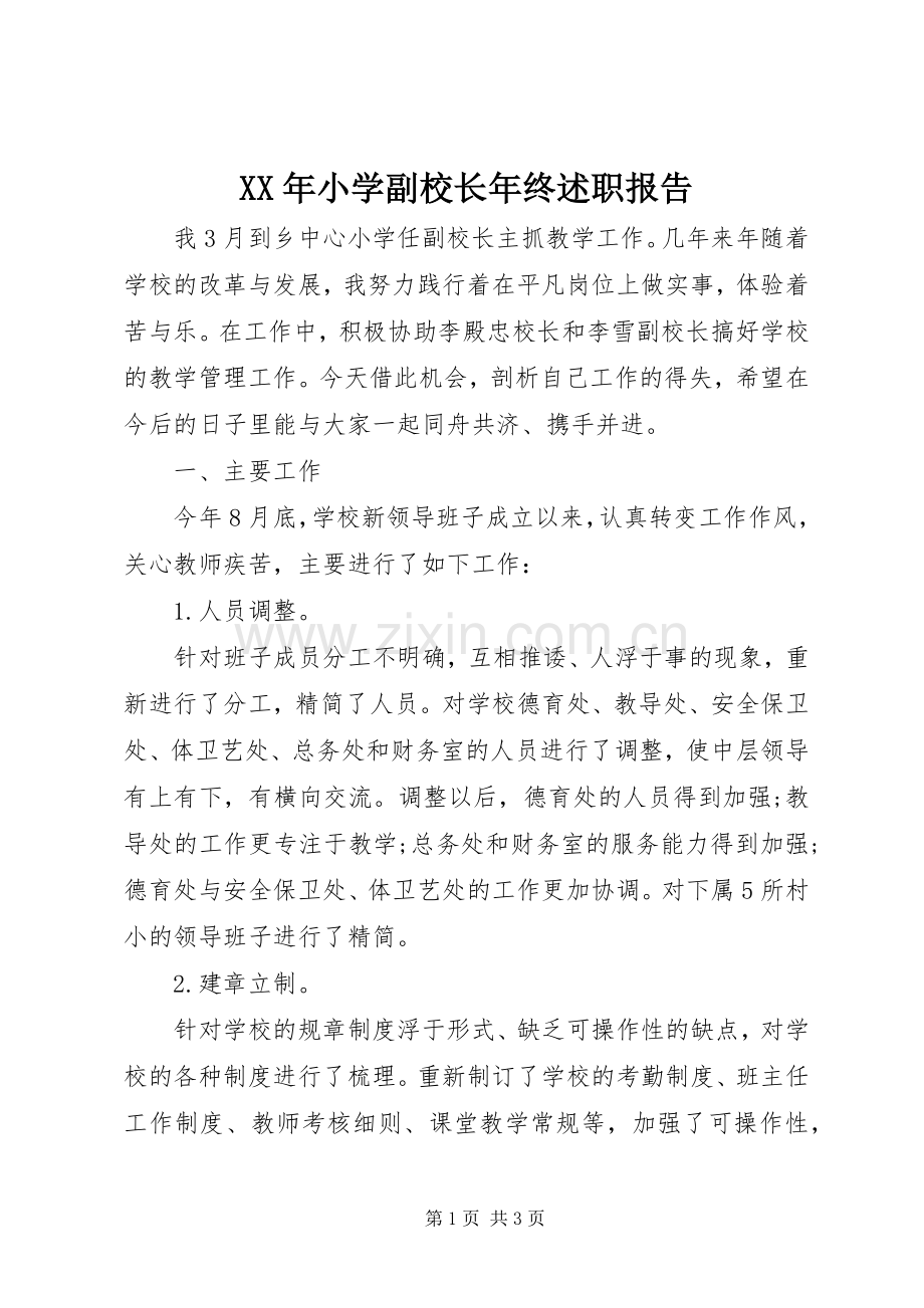 XX年小学副校长年终述职报告.docx_第1页