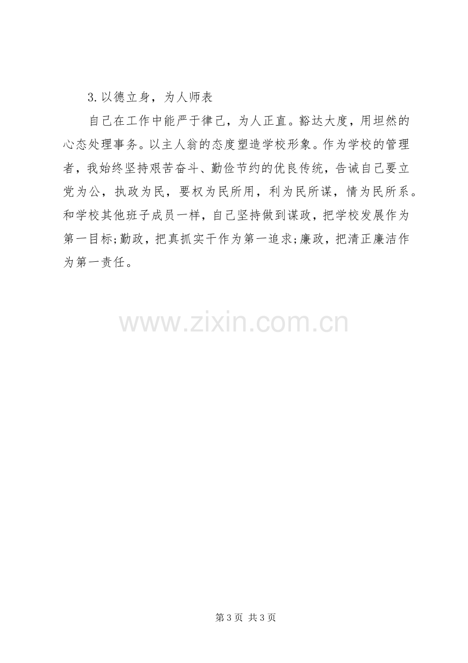 XX年小学副校长年终述职报告.docx_第3页