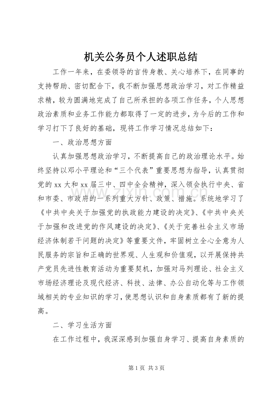 机关公务员个人述职总结.docx_第1页