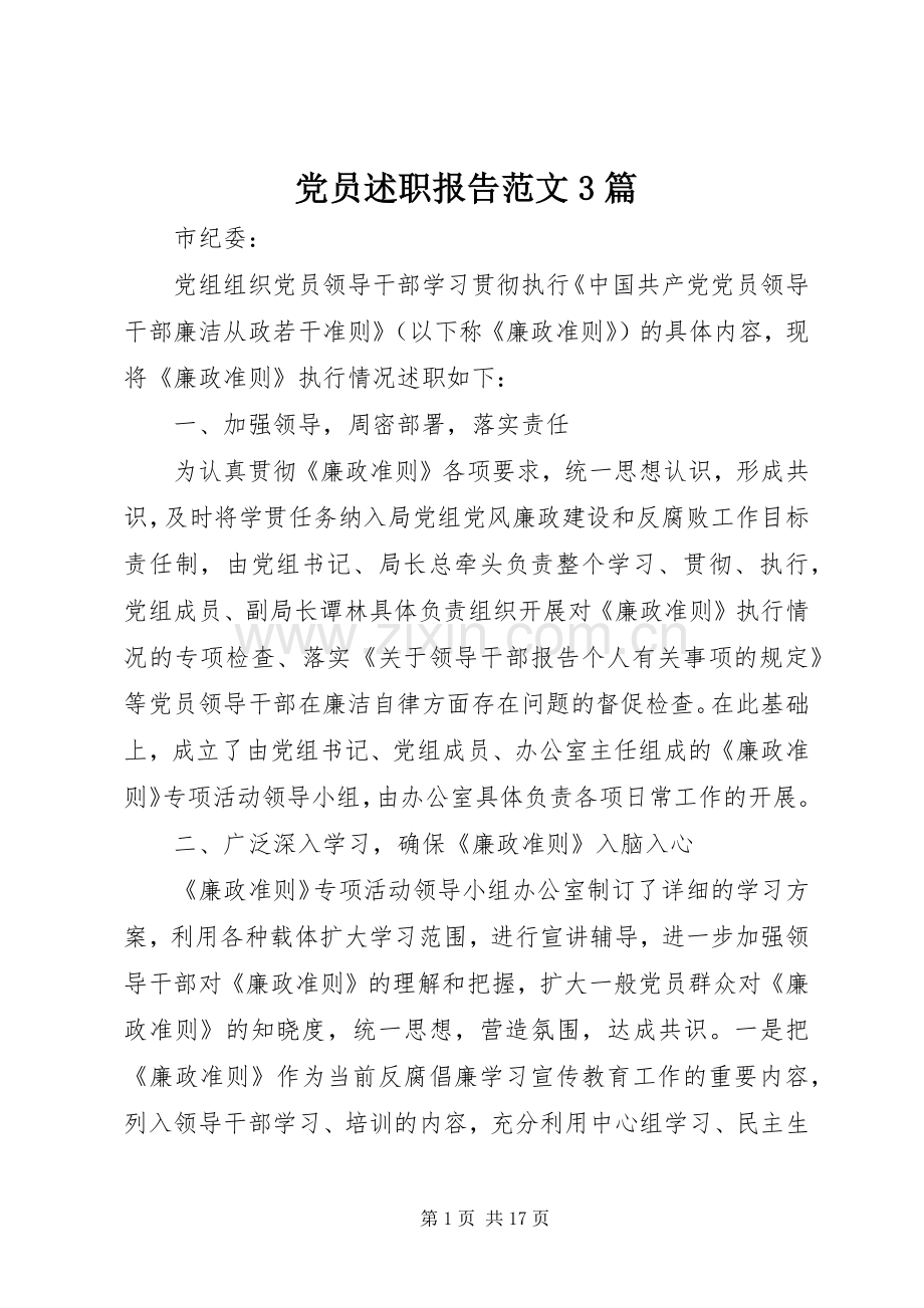 党员述职报告范文3篇.docx_第1页