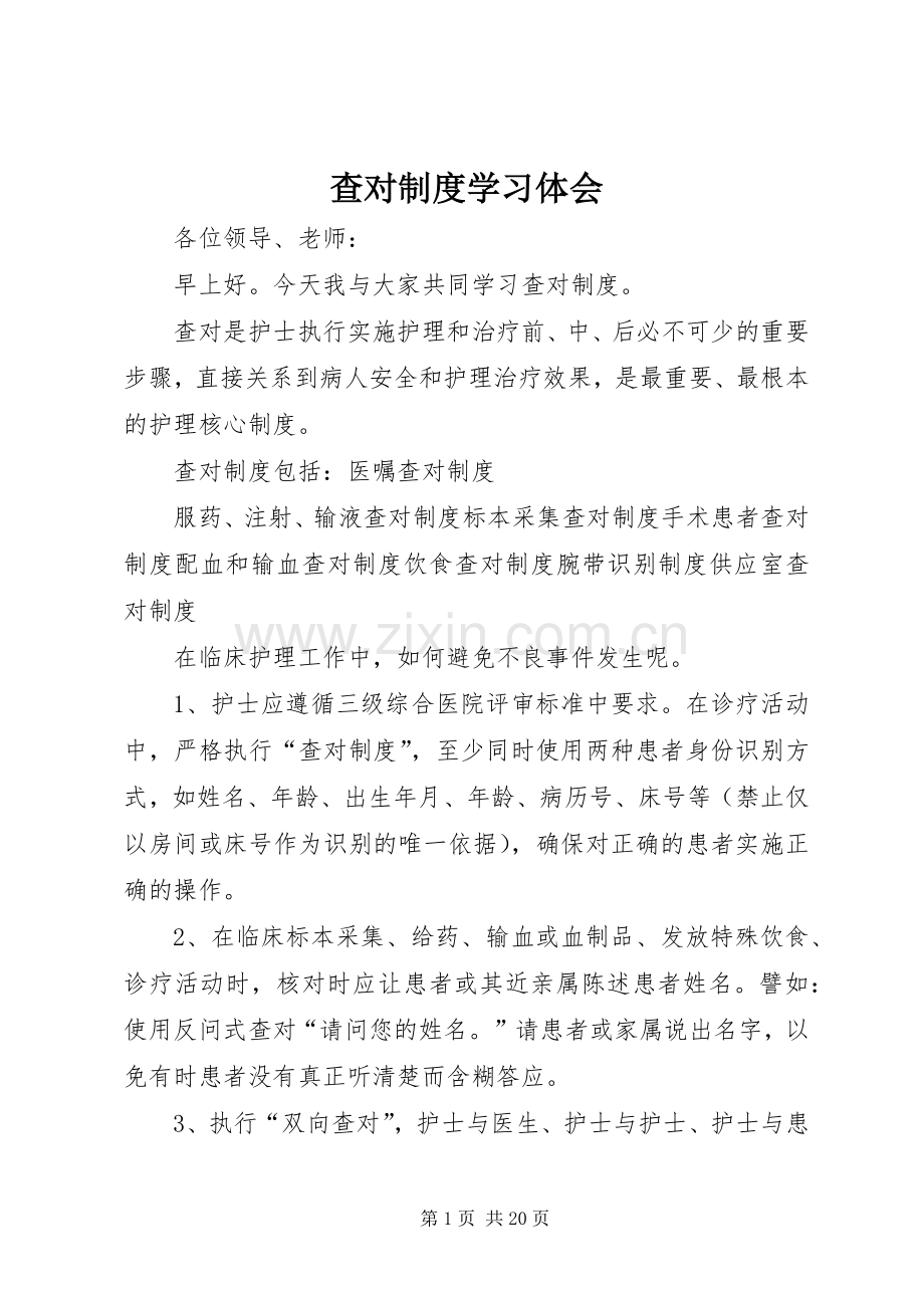 查对制度学习体会.docx_第1页