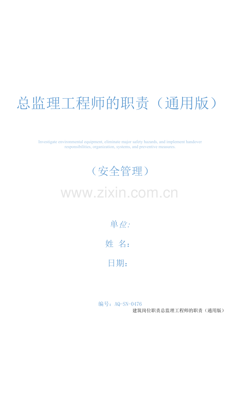 总监理工程师的职责(通用版).docx_第1页