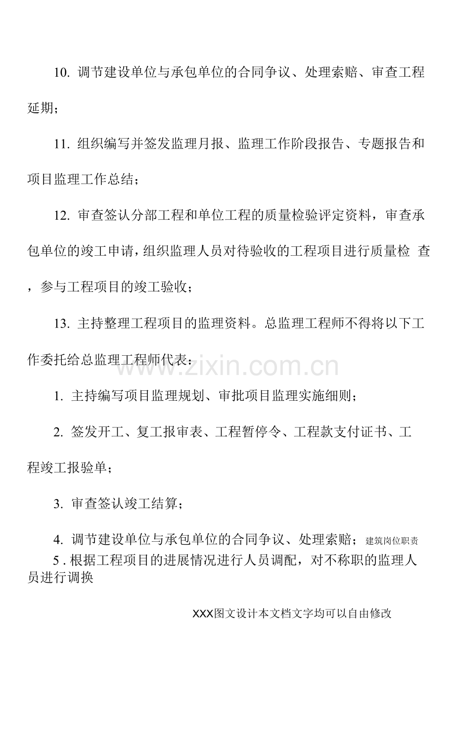 总监理工程师的职责(通用版).docx_第3页