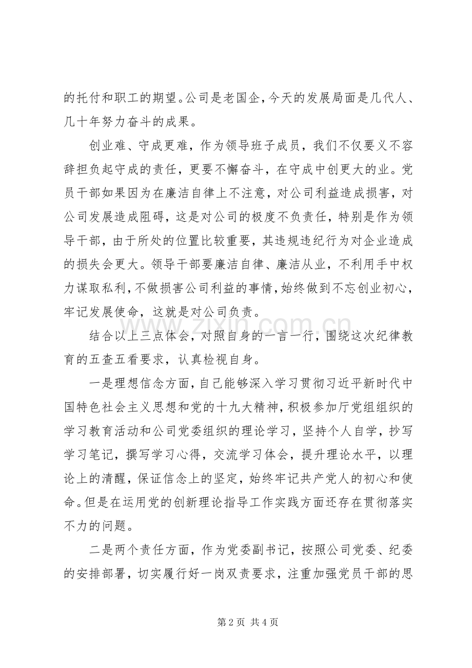 “党章党规、廉洁从业”主题教育学习心得体会.docx_第2页