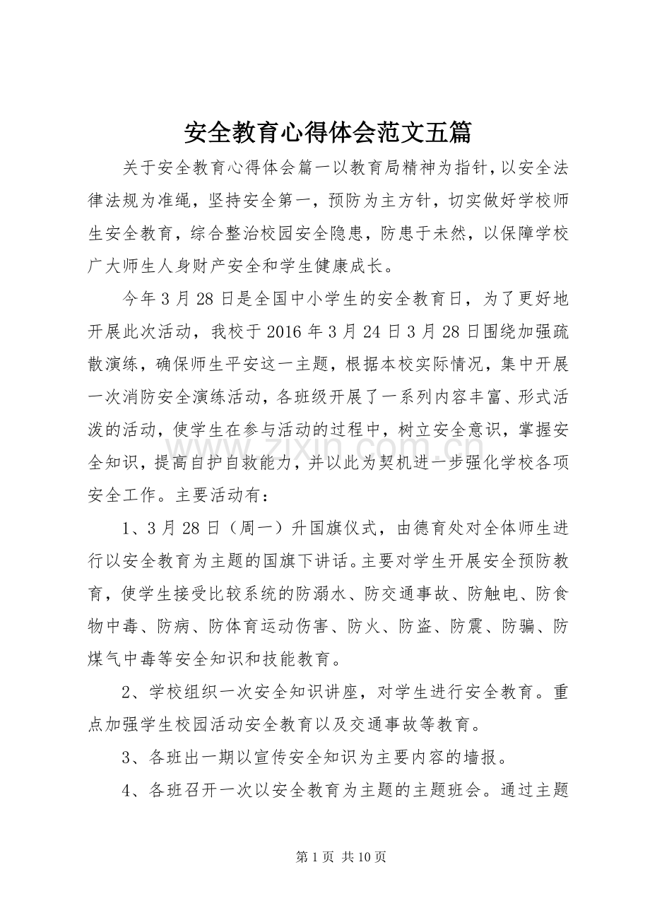 安全教育心得体会范文五篇.docx_第1页