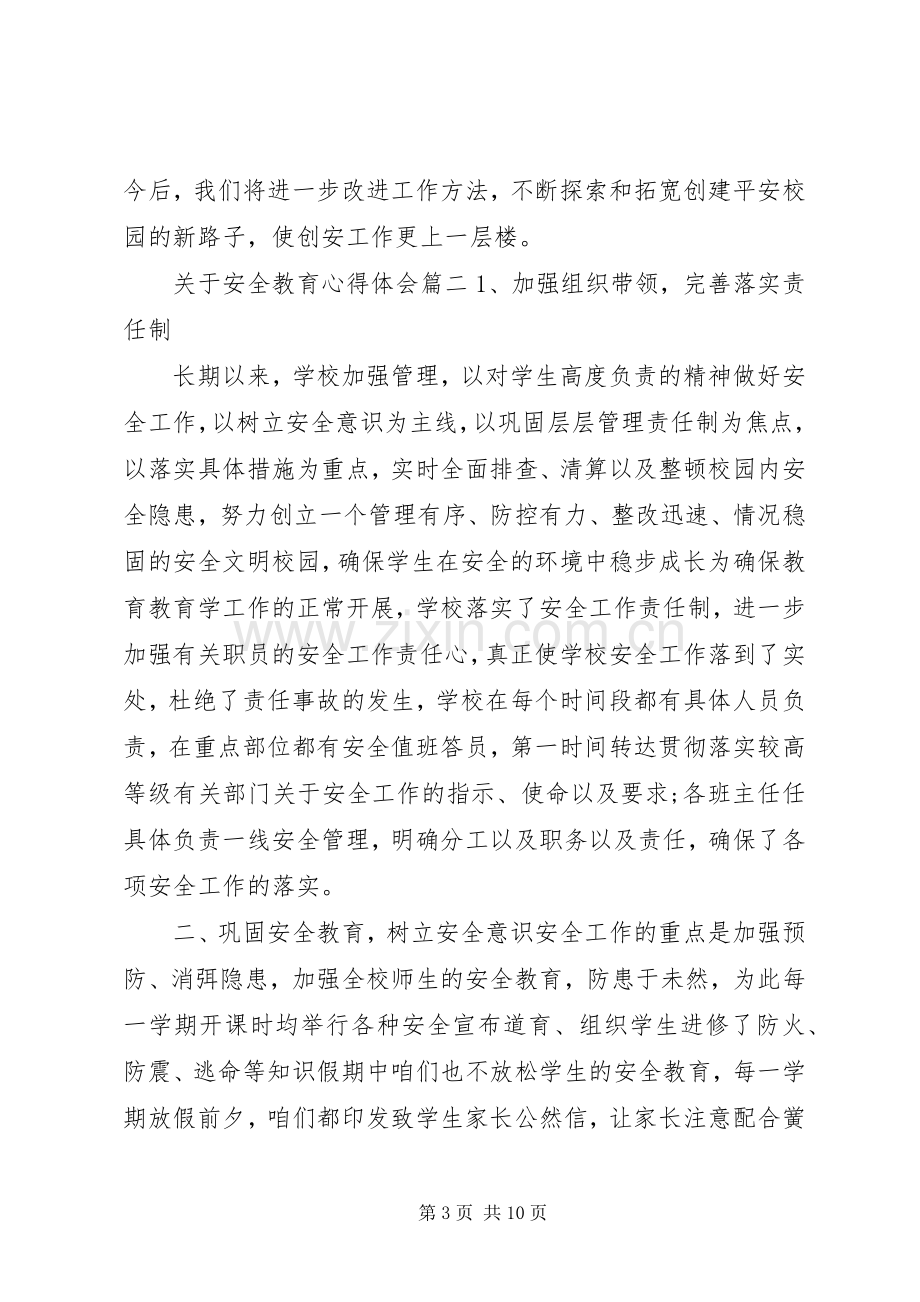 安全教育心得体会范文五篇.docx_第3页