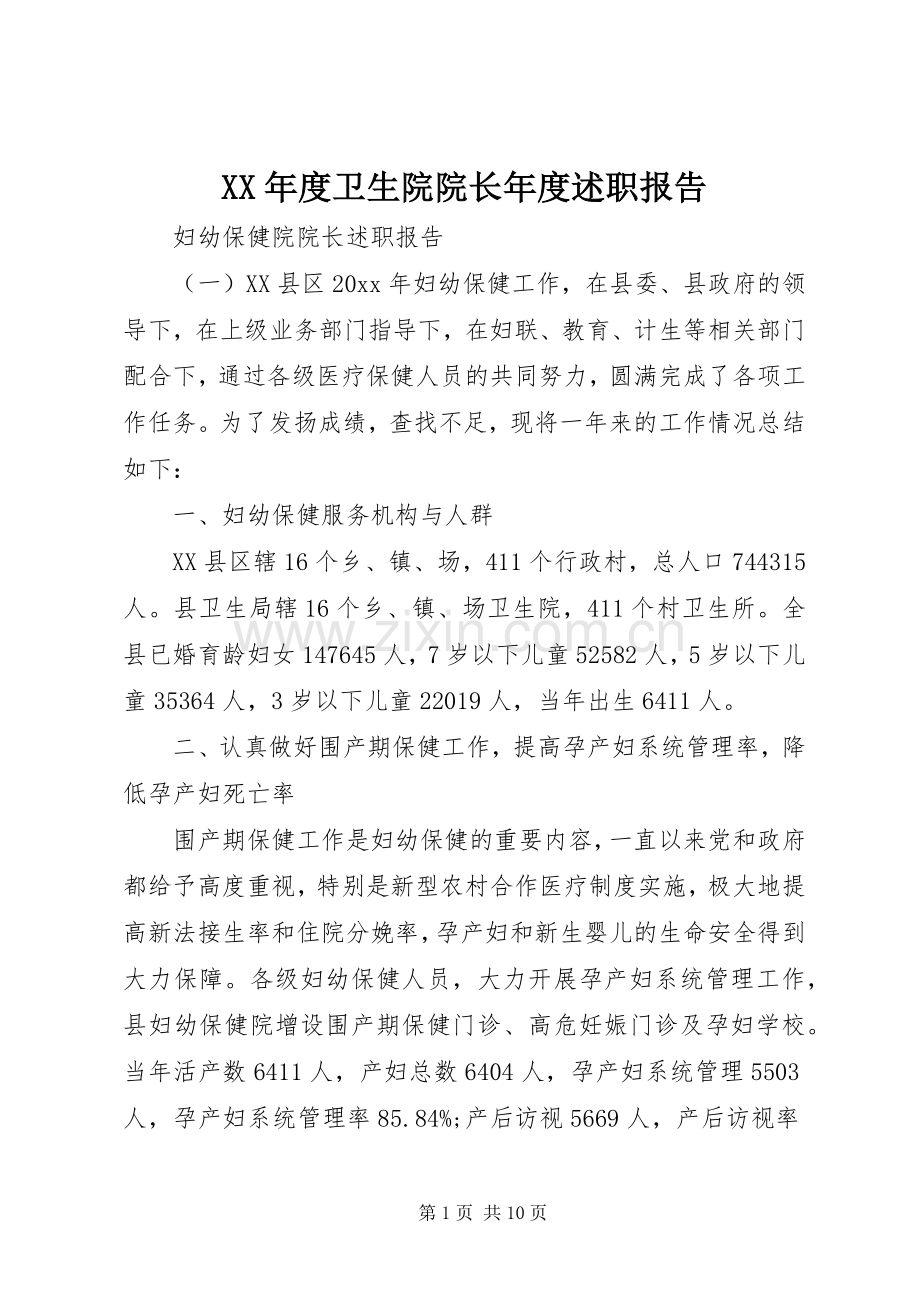 XX年度卫生院院长年度述职报告.docx_第1页