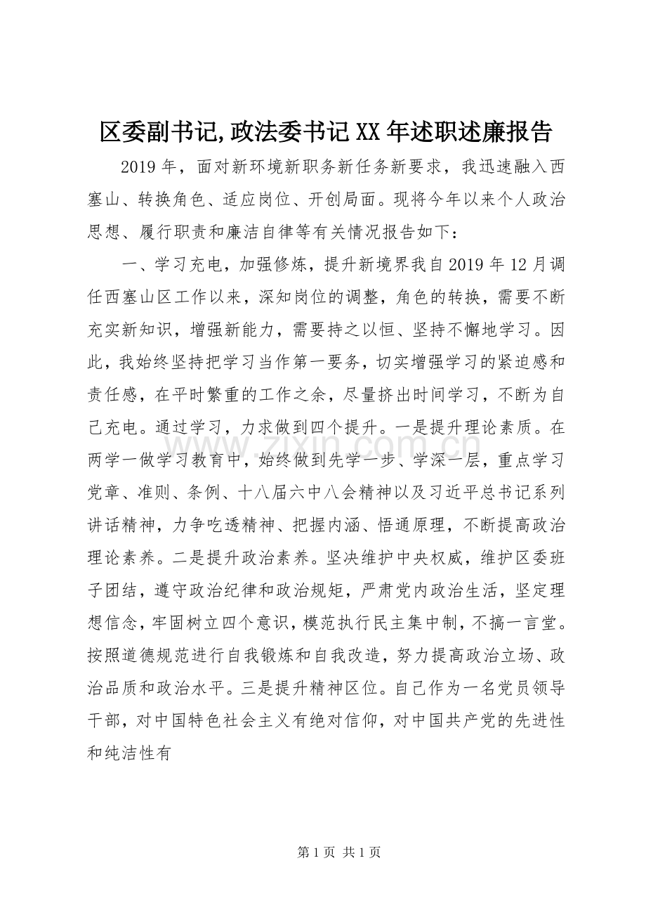 区委副书记,政法委书记XX年述职述廉报告.docx_第1页