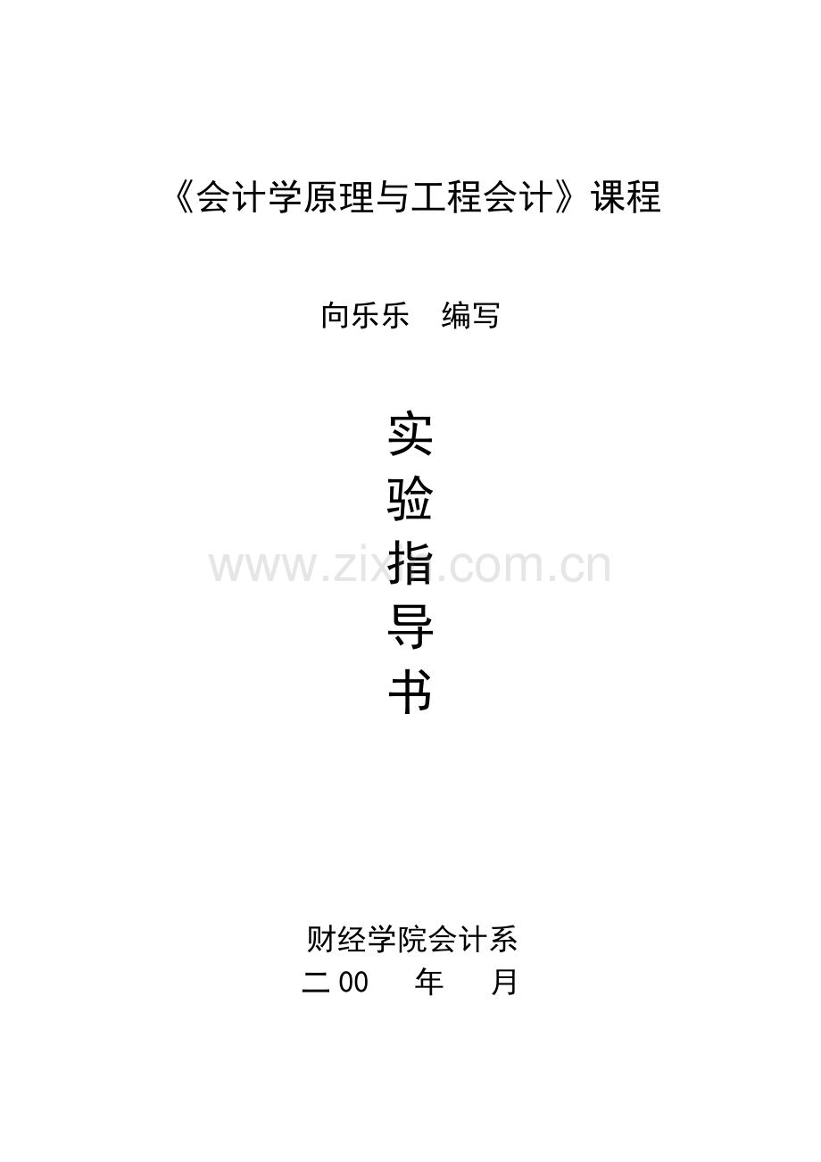 《会计学原理与工程会计》课程.doc_第1页