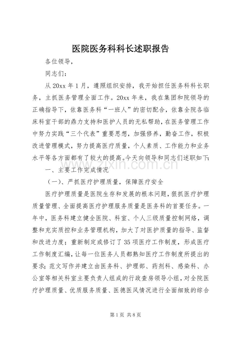 医院医务科科长述职报告.docx_第1页