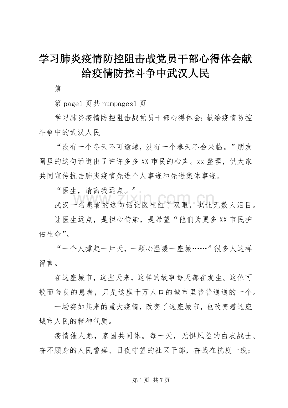 学习肺炎疫情防控阻击战党员干部心得体会献给疫情防控斗争中武汉人民.docx_第1页