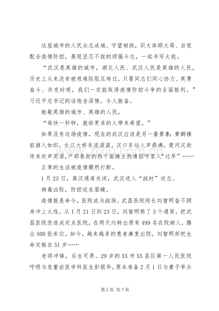 学习肺炎疫情防控阻击战党员干部心得体会献给疫情防控斗争中武汉人民.docx_第2页