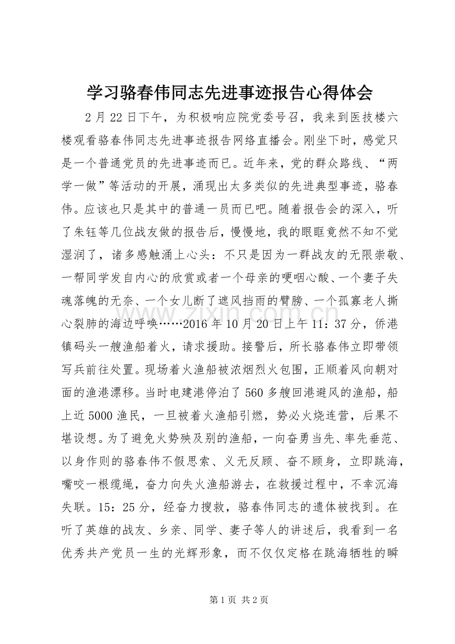 学习骆春伟同志先进事迹报告心得体会.docx_第1页