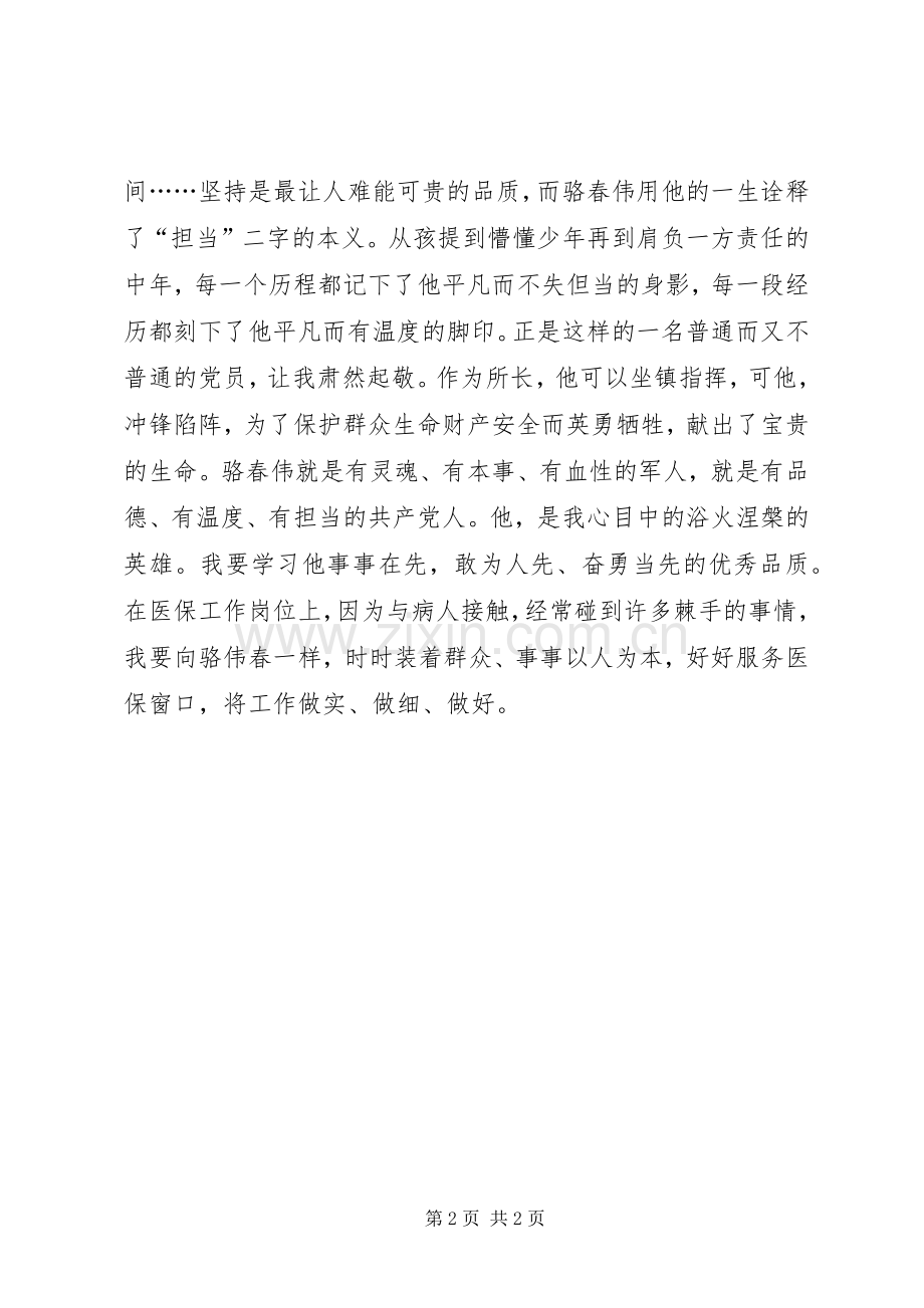 学习骆春伟同志先进事迹报告心得体会.docx_第2页