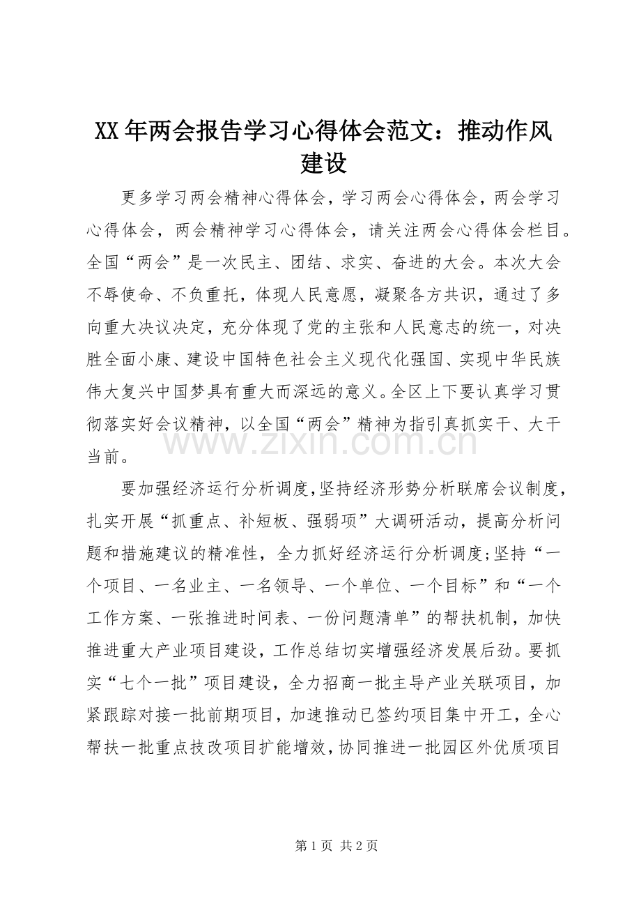 XX年两会报告学习心得体会范文：推动作风建设.docx_第1页