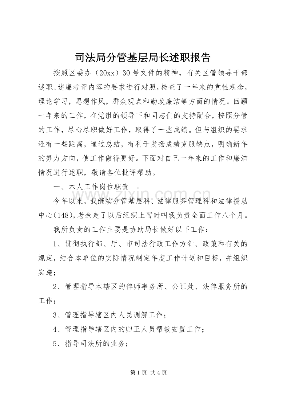 司法局分管基层局长述职报告.docx_第1页