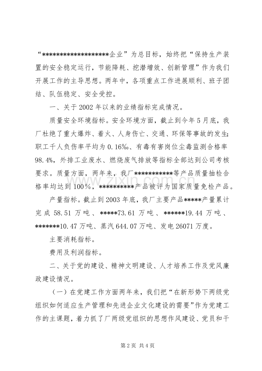 XX厂领导班子述职报告-领导班子成员述职报告.docx_第2页