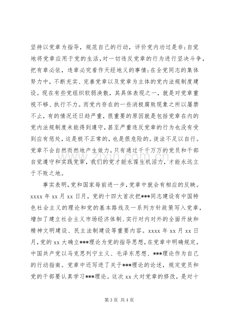 党课党章血丝心得体会1500字.docx_第3页