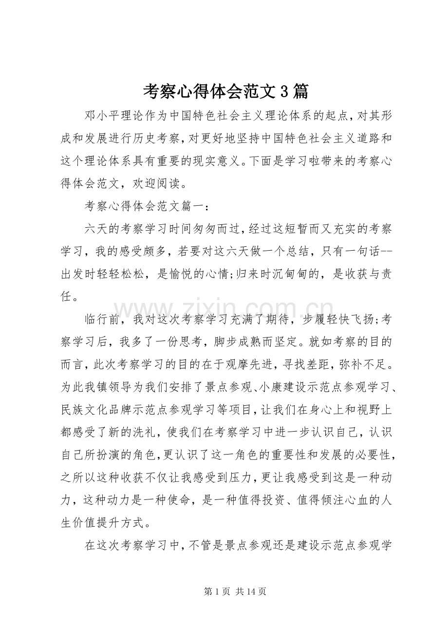 考察心得体会范文3篇.docx_第1页