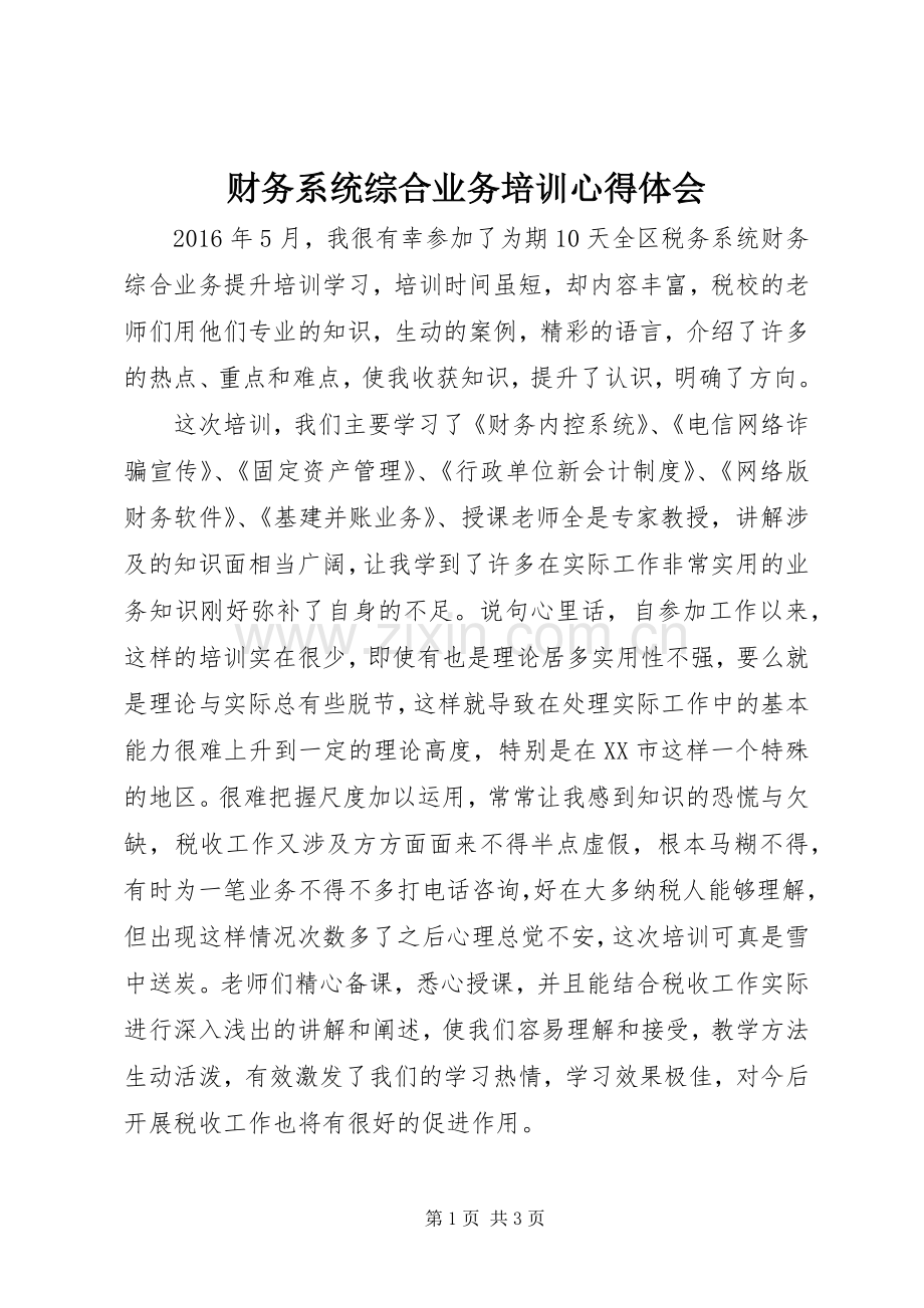 财务系统综合业务培训心得体会.docx_第1页