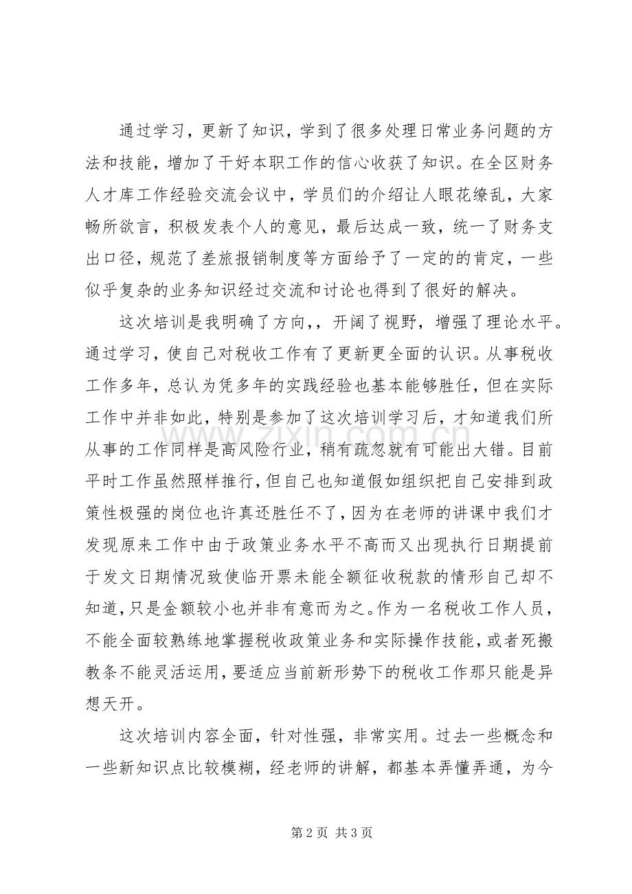 财务系统综合业务培训心得体会.docx_第2页