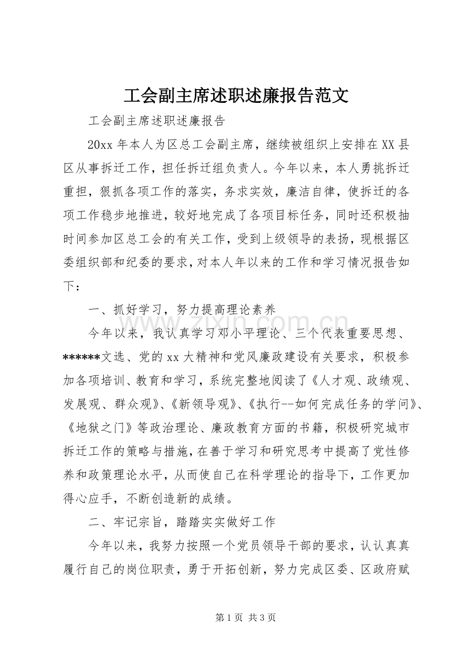 工会副主席述职述廉报告范文.docx_第1页