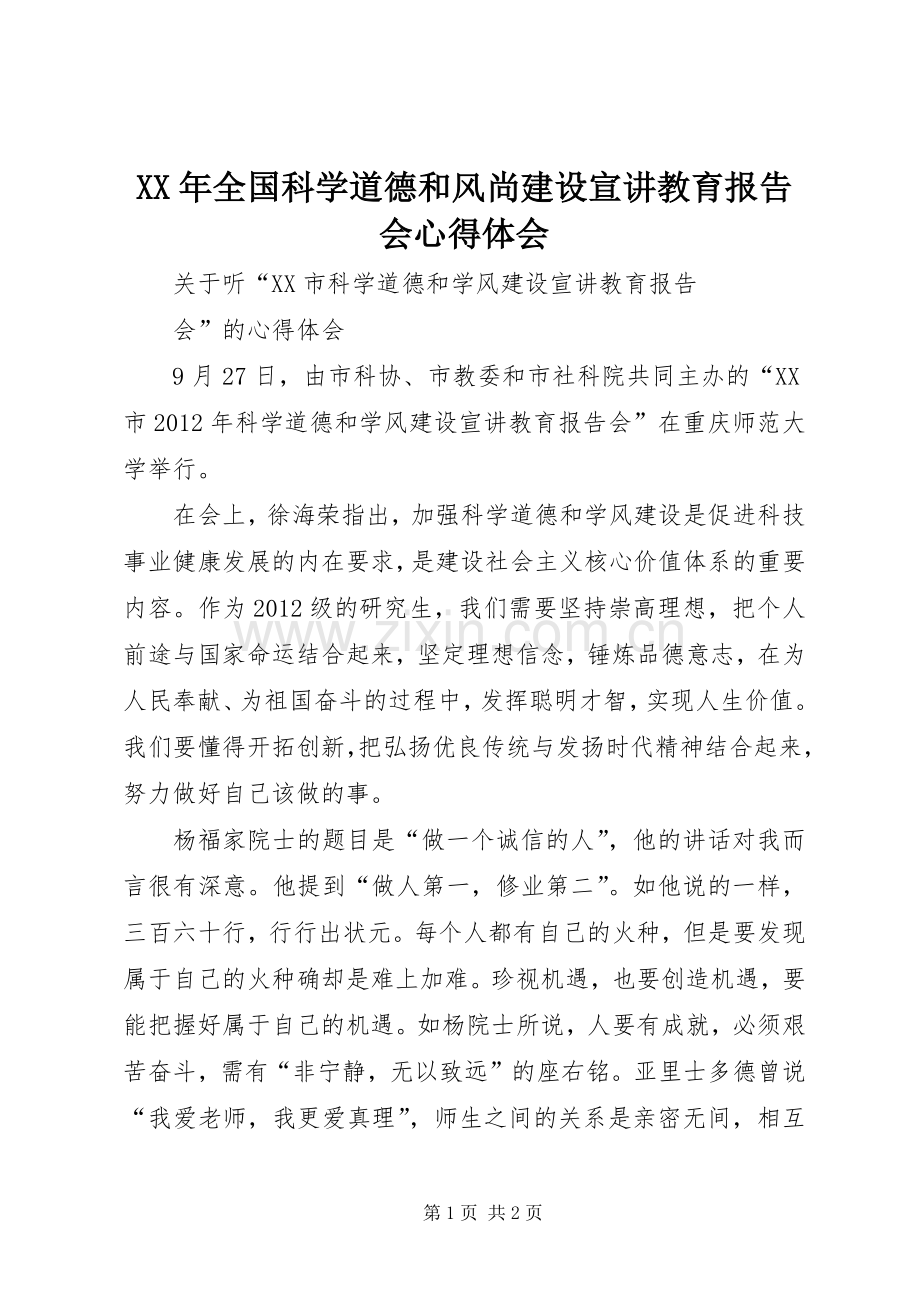 XX年全国科学道德和风尚建设宣讲教育报告会心得体会.docx_第1页