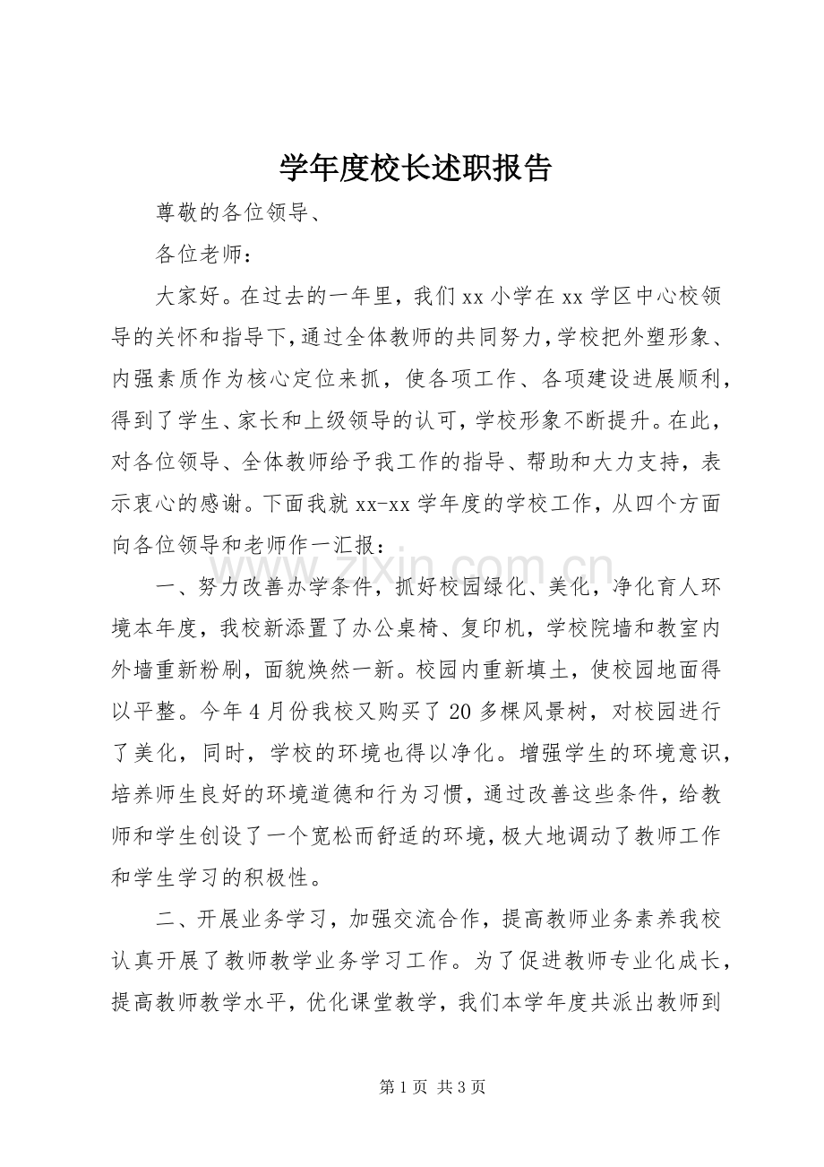 学年度校长述职报告.docx_第1页